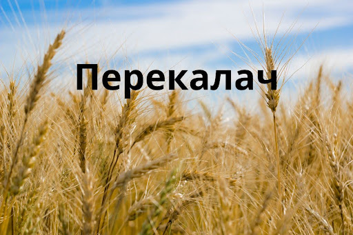 , "перекалач"